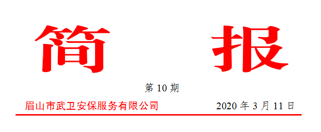 简报第10期:三月开门红——武卫金融现金清分迈出实质一步